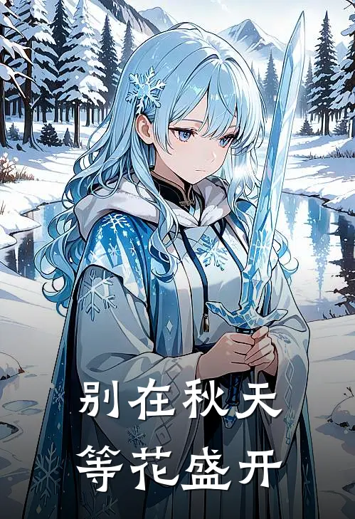 别在秋天等花盛开