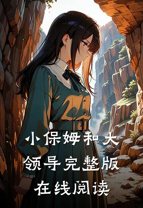 小保姆和大领导完整版在线阅读