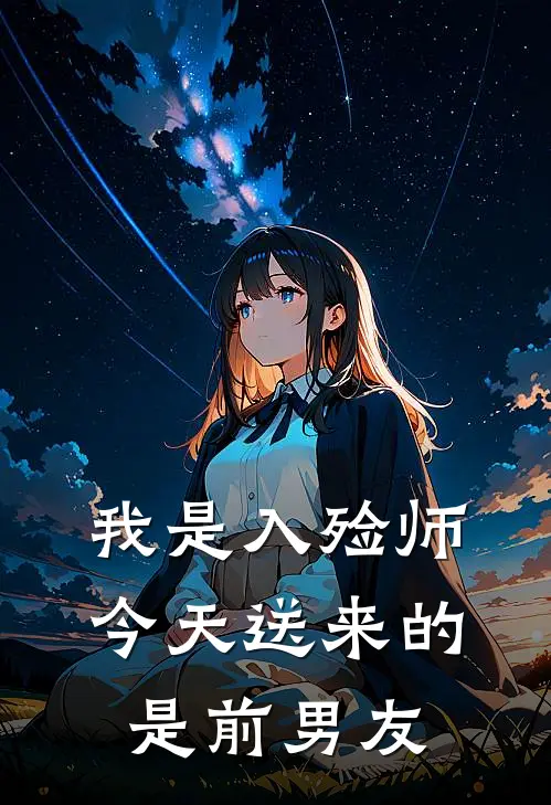 我是入殓师,今天送来的是前男友的礼物