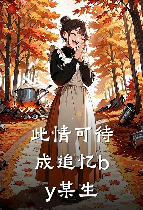 此情可待成追忆by某生