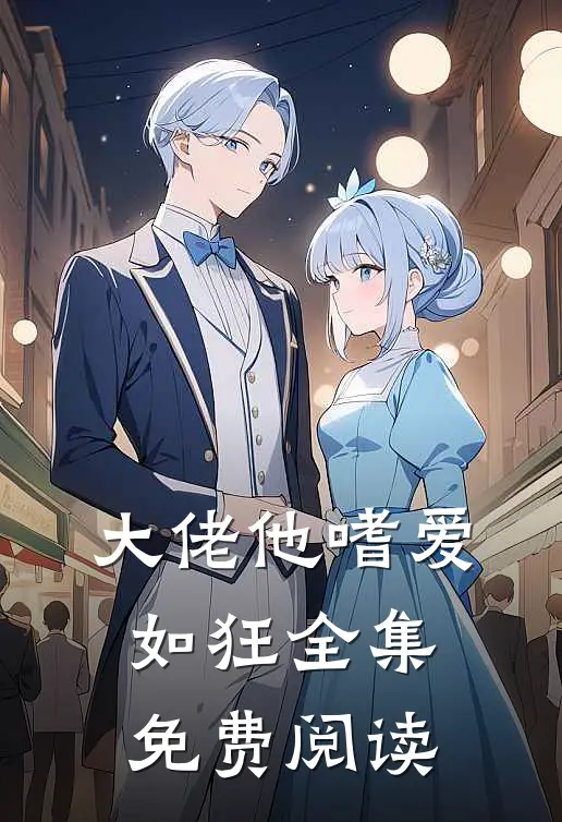 大佬他嗜爱如狂 全集免费阅读