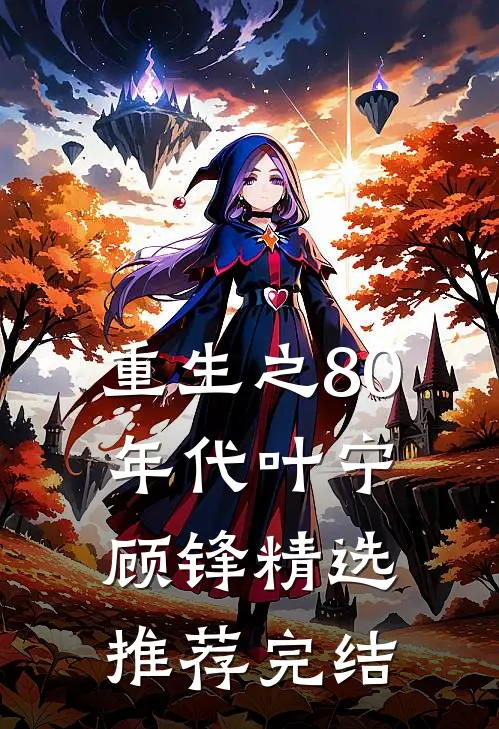 重生之80年代叶宁顾锋精选推荐完结