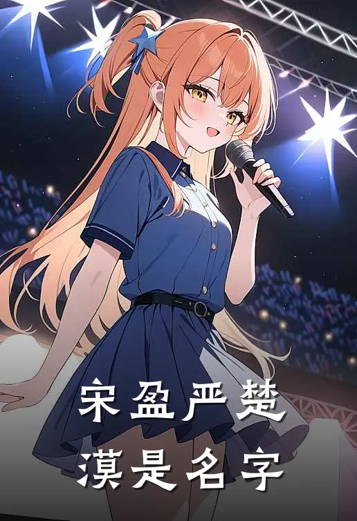 宋盈严楚漠是名字