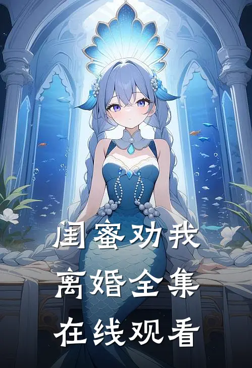 闺蜜劝我离婚 全集在线观看