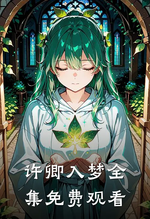 许卿入梦 全集免费观看