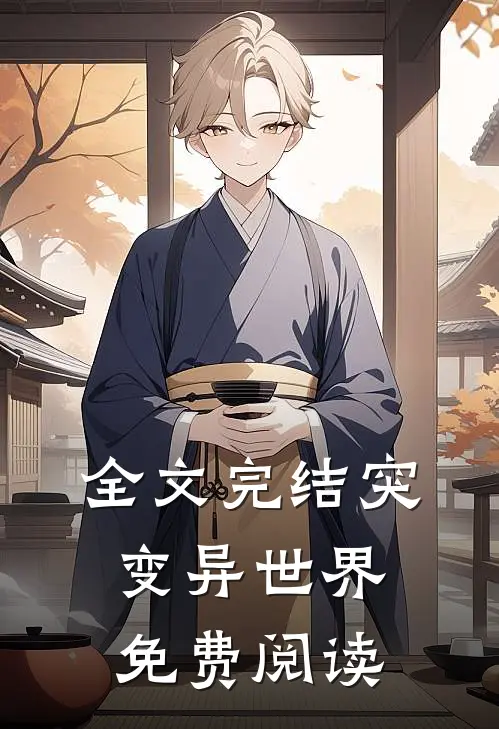 全文完结突变异世界免费阅读