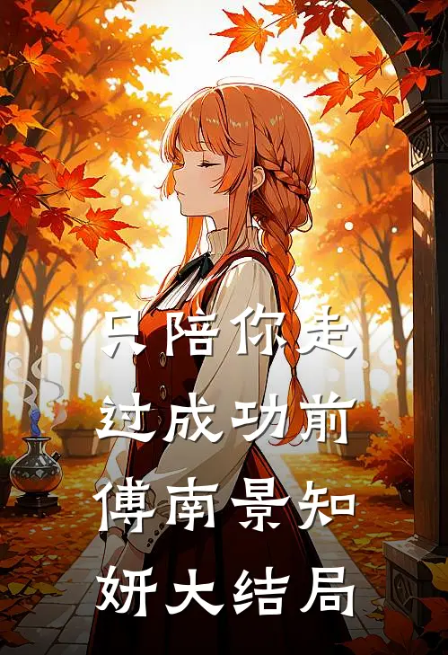 只陪你走过成功前傅南景知妍大结局
