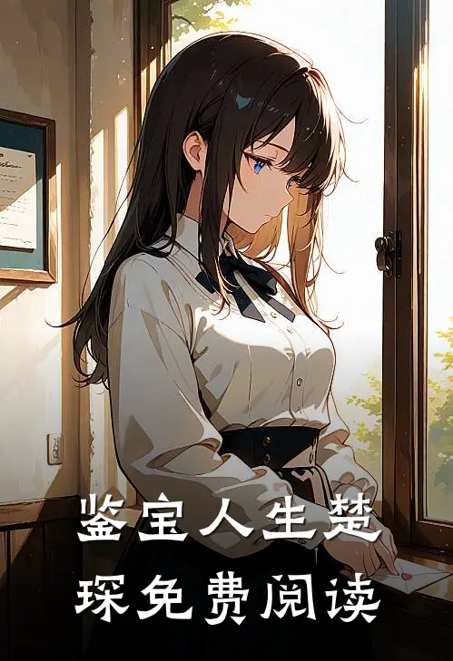 鉴宝人生楚琛免费阅读