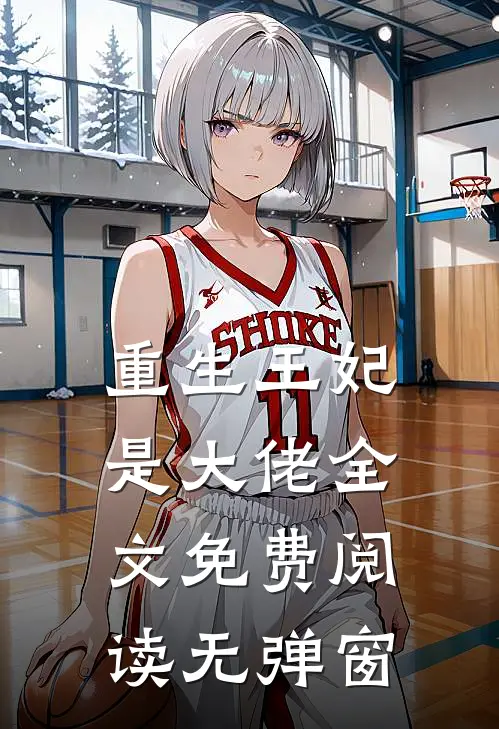 重生王妃是大佬全文免费阅读无弹窗