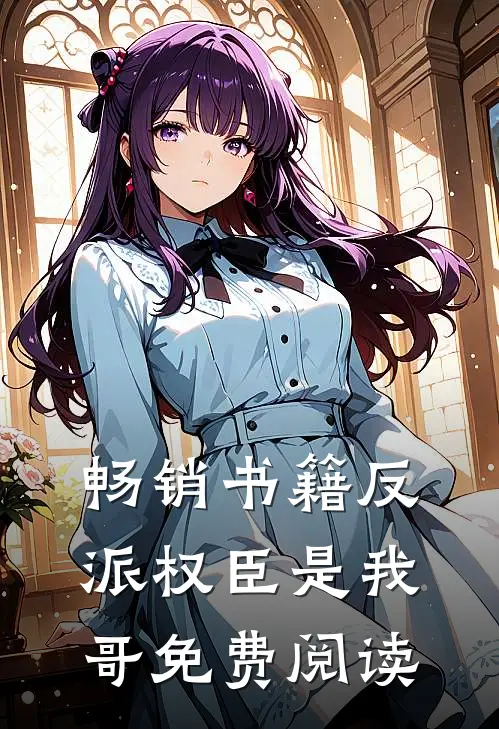 畅销书籍反派权臣是我哥免费阅读