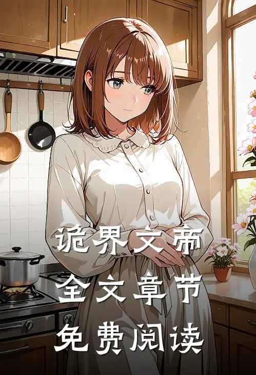 诡界文帝全文章节免费阅读