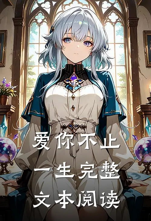 爱你不止一生完整文本阅读