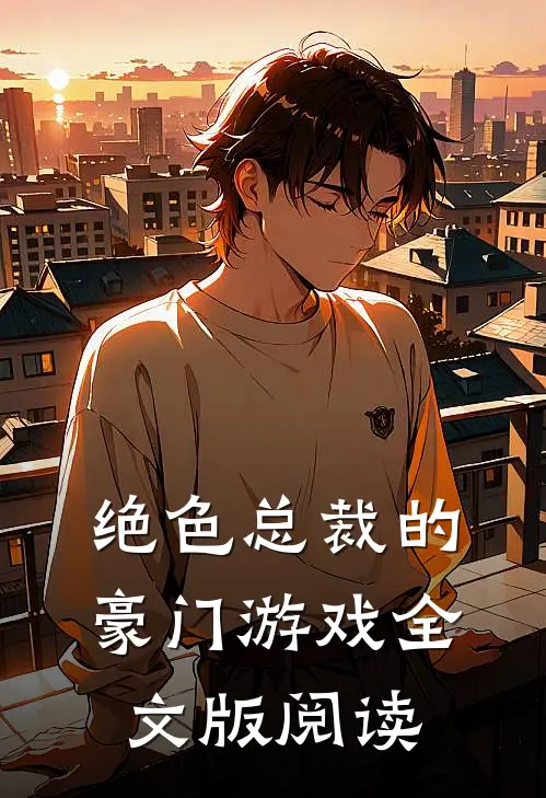 绝色总裁的豪门游戏全文版阅读