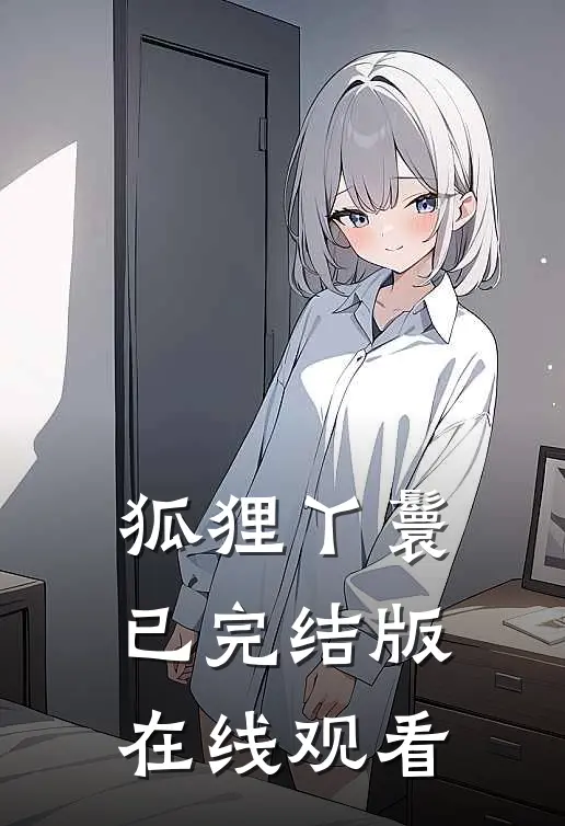 狐狸丫鬟已完结版在线观看
