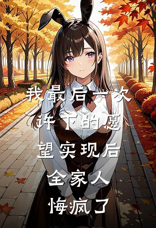 我最后一次许下的愿望实现后,全家人悔疯了英文
