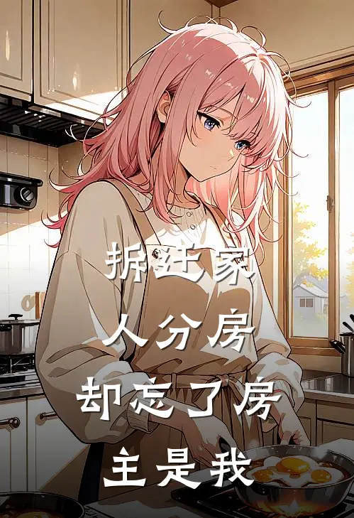 拆迁家人分房,却忘了房主是我的