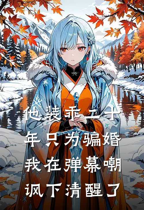 他装乖二十年只为骗婚,我在弹幕嘲讽下清醒了