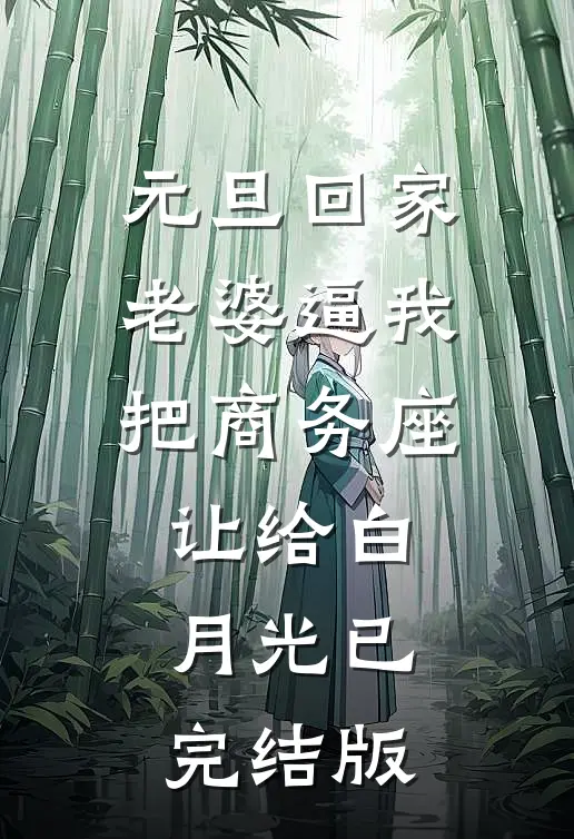 元旦回家，老婆逼我把商务座让给白月光已完结版