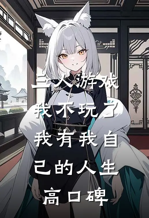 三人游戏我不玩了，我有我自己的人生高口碑