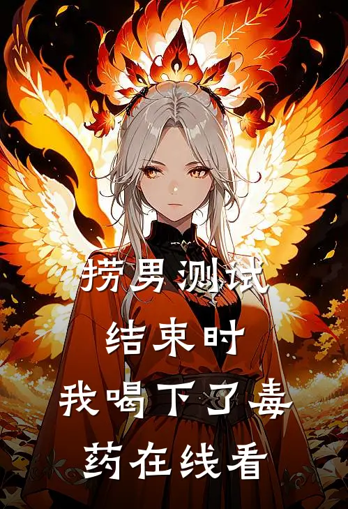 捞男测试结束时，我喝下了毒药在线看