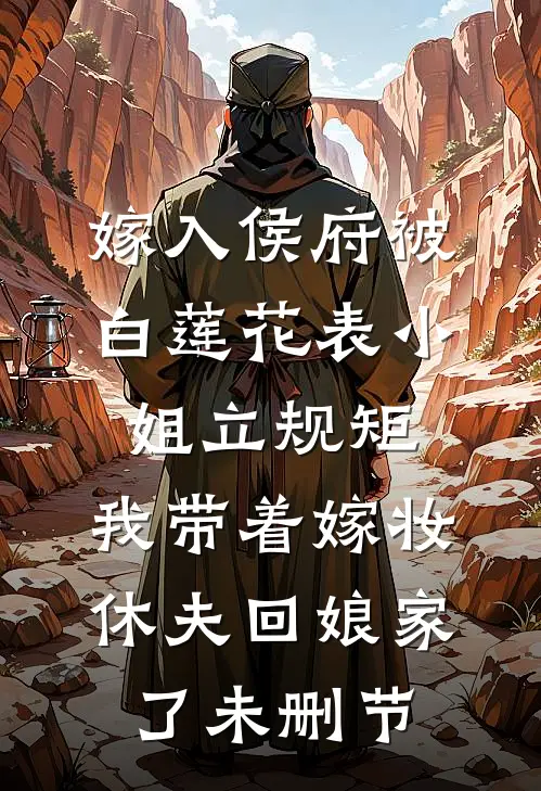 嫁入侯府被白莲花表小姐立规矩，我带着嫁妆休夫回娘家了未删节