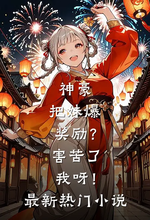 神豪：把妹爆奖励？害苦了我呀！最新热门小说