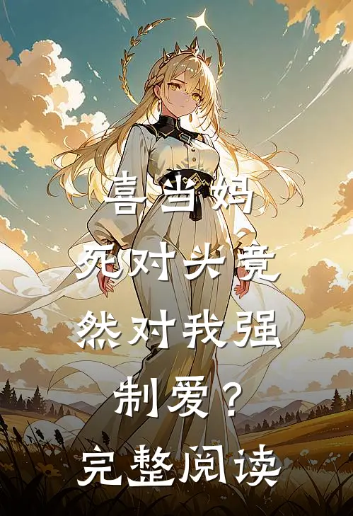 喜当妈，死对头竟然对我强制爱？完整阅读