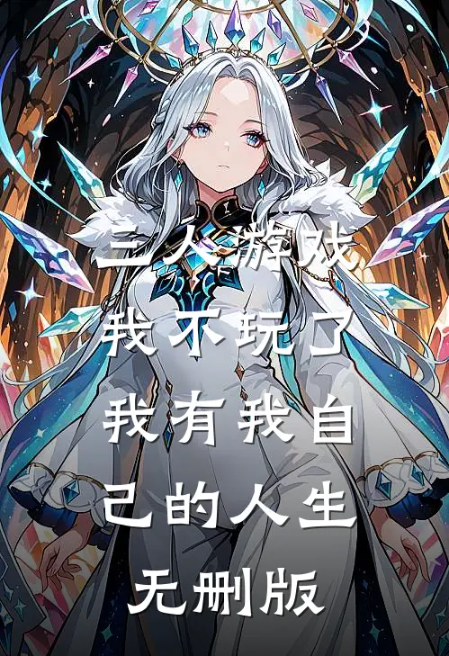 三人游戏我不玩了，我有我自己的人生无删版