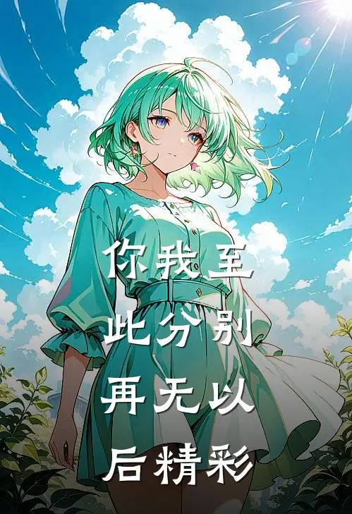 你我至此分别，再无以后精彩