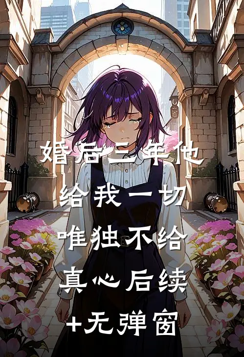 婚后三年他给我一切，唯独不给真心后续+无弹窗