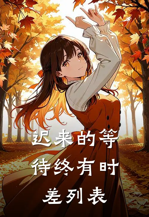 迟来的等待终有时差列表