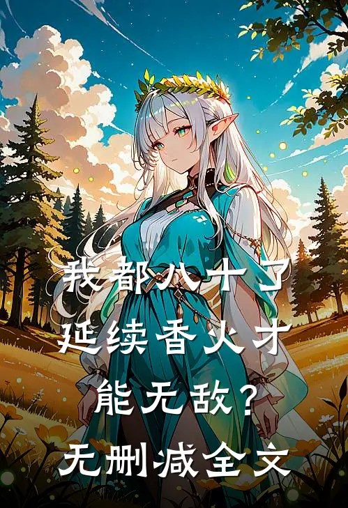 我都八十了，延续香火才能无敌？无删减全文