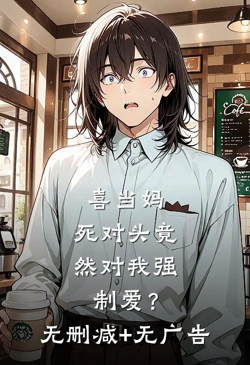 喜当妈，死对头竟然对我强制爱？无删减+无广告