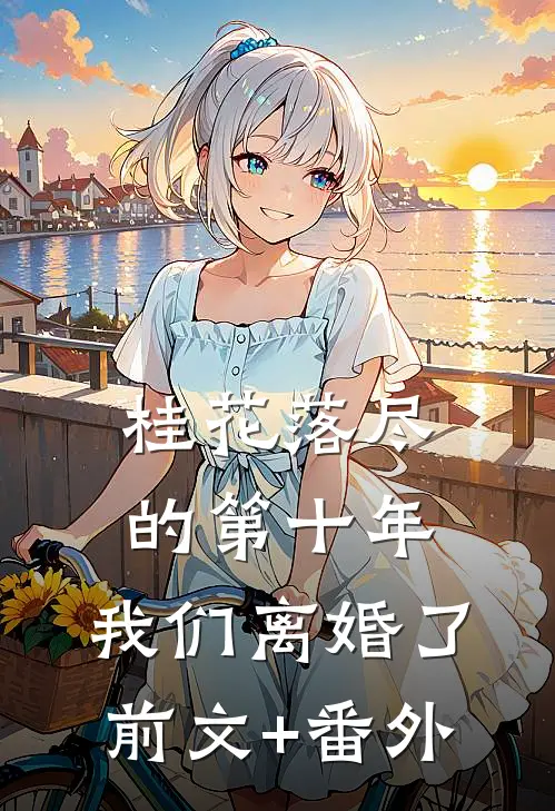 桂花落尽的第十年，我们离婚了前文+番外