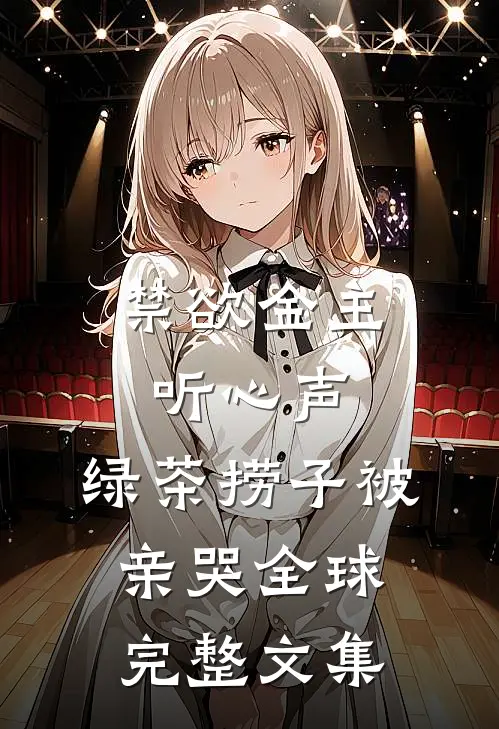禁欲金主听心声，绿茶捞子被亲哭全球完整文集