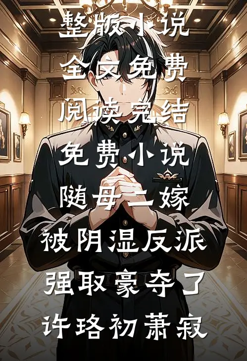 随母二嫁，被阴湿反派强取豪夺了(许珞初萧寂)完整版小说全文免费阅读_完结免费小说随母二嫁，被阴湿反派强取豪夺了(许珞初萧寂)