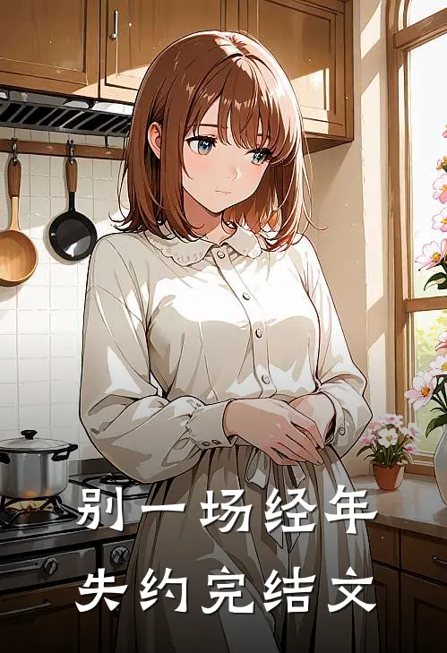 别一场经年失约完结文