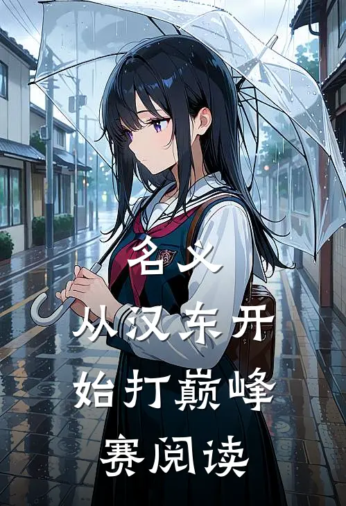 名义：从汉东开始打巅峰赛阅读