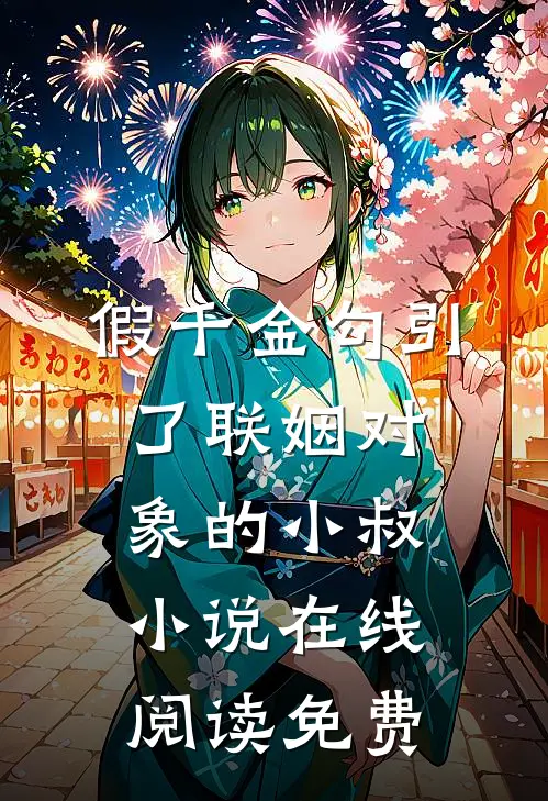 假千金勾引了联姻对象的小叔小说在线阅读免费