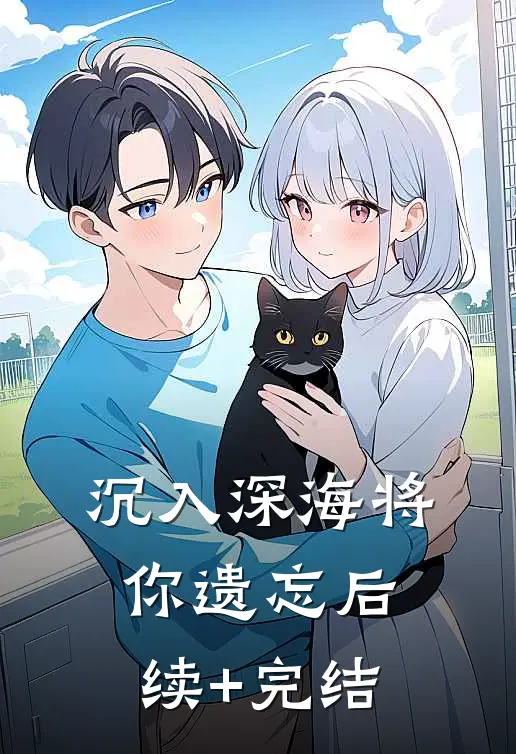 沉入深海将你遗忘后续+完结