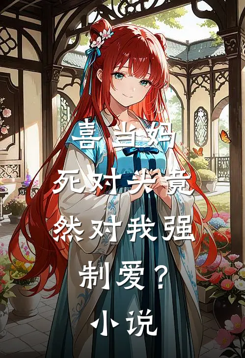 喜当妈，死对头竟然对我强制爱？小说
