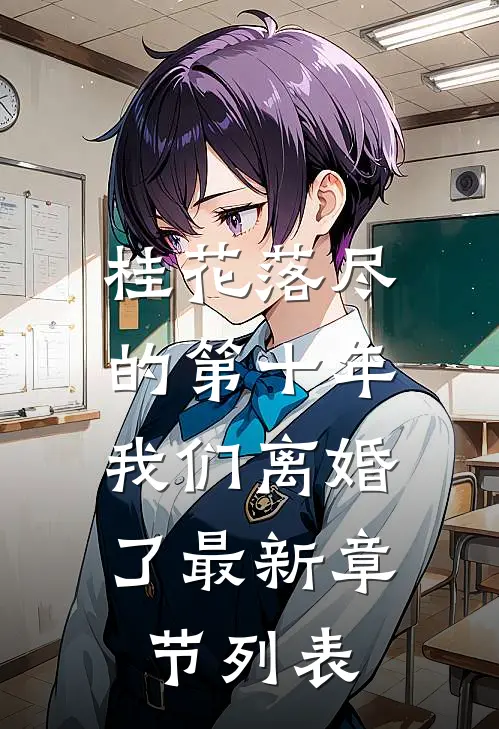 桂花落尽的第十年，我们离婚了最新章节列表