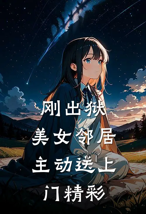 刚出狱，美女邻居主动送上门精彩