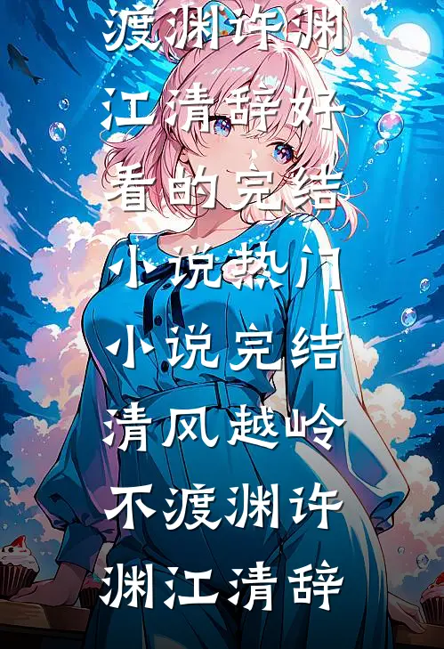 清风越岭不渡渊许渊江清辞好看的完结小说_热门小说完结清风越岭不渡渊(许渊江清辞)