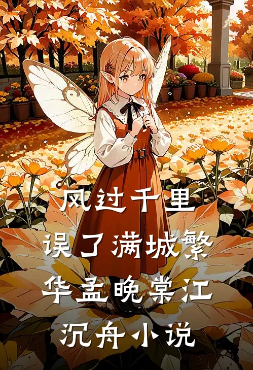 风过千里，误了满城繁华孟晚棠江沉舟小说