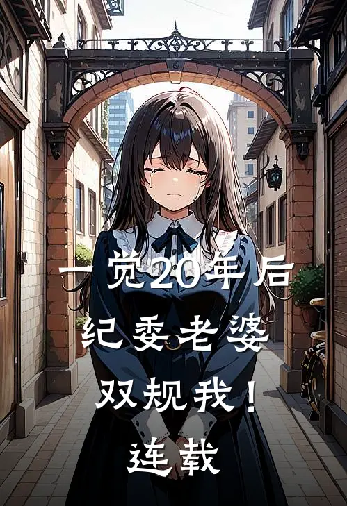 一觉20年后，纪委老婆双规我！连载