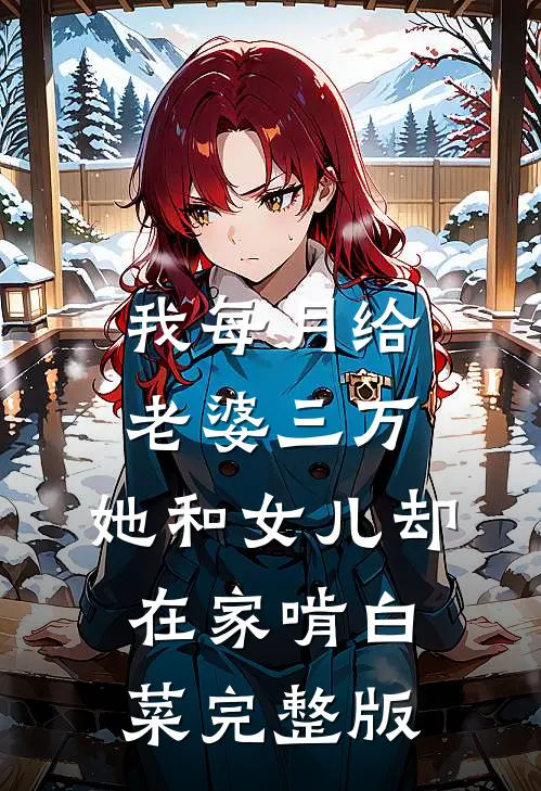 我每月给老婆三万，她和女儿却在家啃白菜完整版
