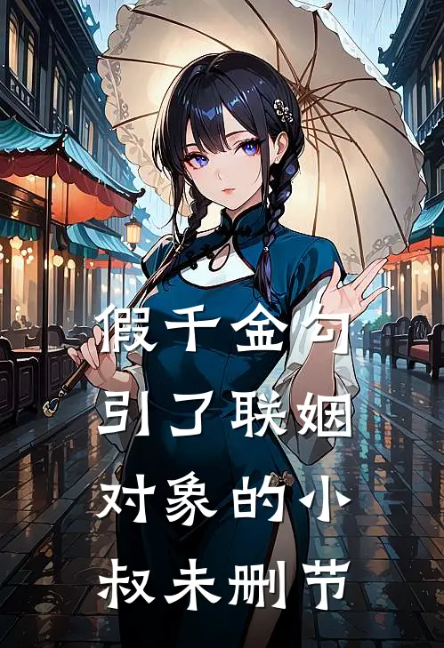 假千金勾引了联姻对象的小叔未删节