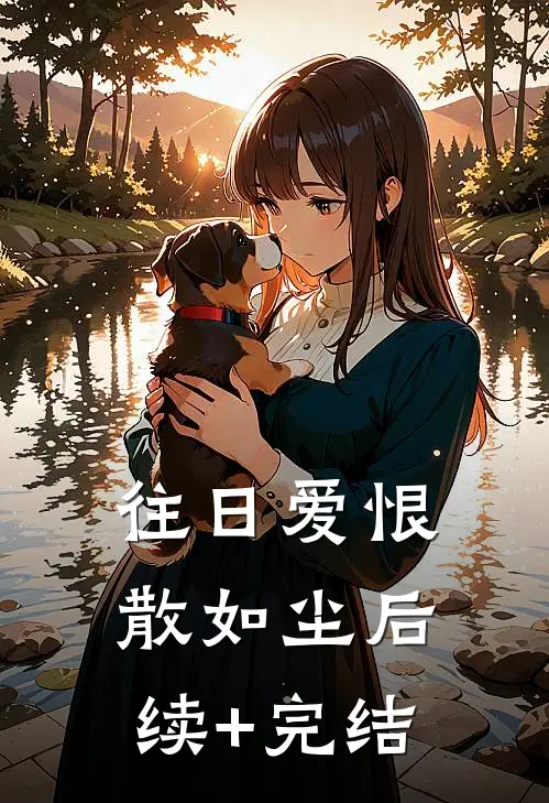往日爱恨散如尘后续+完结