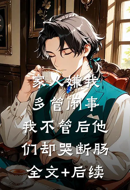 家人嫌我多管闲事，我不管后他们却哭断肠全文+后续